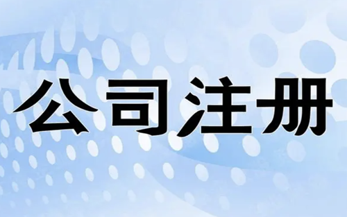 武汉注册公司需要准备哪些资料？